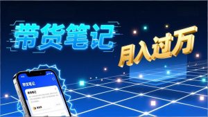 小红书爆款笔记带货实战：拆解封面标题正文全要素，手把手教你单篇笔记带货月入过万-游客之家