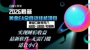2026年最美金EA挂机项目，每天几分钟，单窗口月入600+，可矩阵，一台电脑支持多开窗口无任何...-游客之家