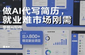 做AI代写简历，就业难市场刚需，掌握AI写作，日入8张+，稳定副业项目-游客之家