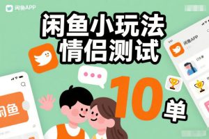 闲鱼小玩法情侣测试，操作简单，没有成本，每天10单-游客之家