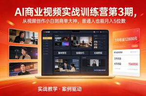 AI商业视频实战训练营第3期，从视频创作小白到商单大神，普通人也能月入5位数-游客之家