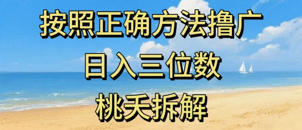 最新零撸看广告賺米，按照正确方法撸广，日入三位数，适合学生宝妈上班族-游客之家