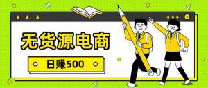 无货源电商，一件代发，日赚500，附详细实操教程-游客之家