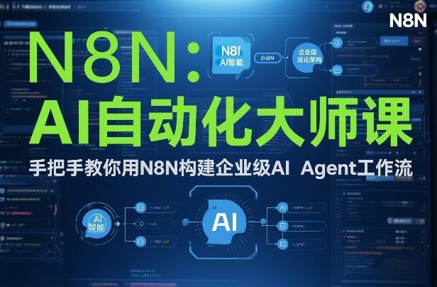 AI自动化大师课：手把手教你用N8N构建企业级AI Agent工作流-游客之家