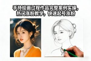 手持绘画过程作品完整案例实操,热门涨粉教学,快速起号涨粉-游客之家