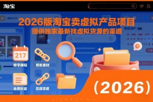 2026版淘宝卖虚拟产品项目，提供独家最新找虚拟货源的渠道-游客之家