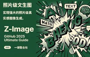 Z-Image - 逼真照片级文生图神器 WebUI+ComfyUI工作流 一键整合包-游客之家