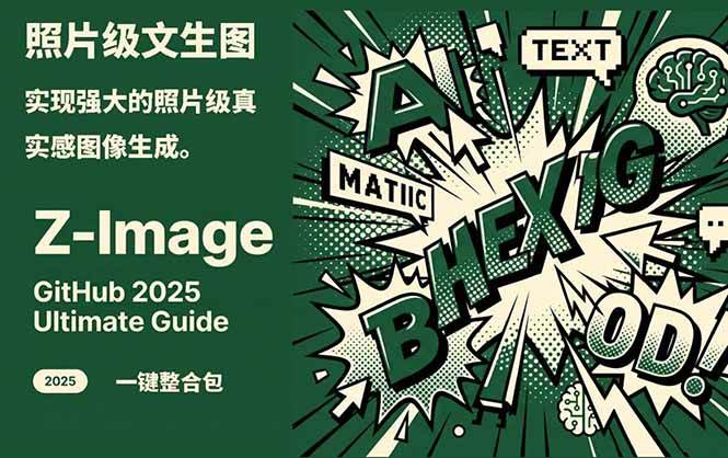 Z-Image - 逼真照片级文生图神器 WebUI+ComfyUI工作流 一键整合包-游客之家