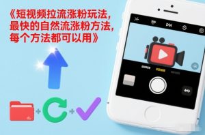 短视频拉流涨粉玩法，最快的自然流涨粉方法，每个方法都可以用-游客之家