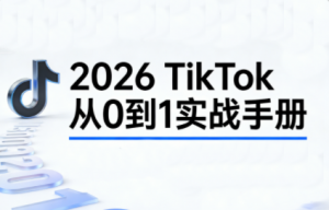 2026TikTok从0到1(3天直播课)-游客之家