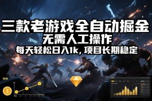 三款老游戏全自动掘金，无需人工操作，每天轻松日入1k，项目长期稳定【揭秘】-游客之家