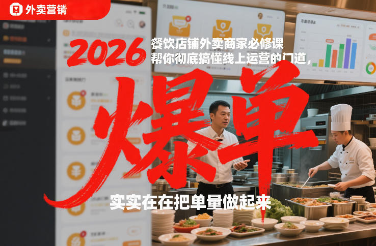 2026餐饮店铺外卖商家必修课，帮你彻底搞懂线上运营的门道，实实在在把单量做起来-游客之家