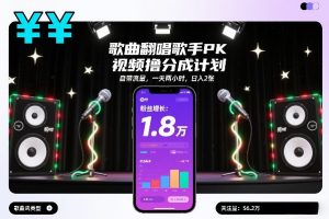 歌曲翻唱歌手PK视频撸分成计划,自带流量,一天两小时,日入2张-游客之家