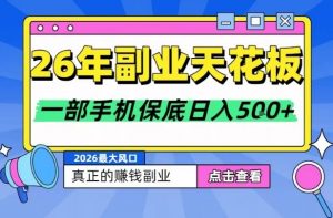 26年副业天花板项目,轻松日入5张+,背靠大平台,长期稳定,只需一部手机就可以操作【揭秘】-游客之家