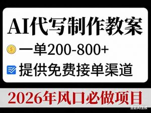 AI代写制作教案，一单200-800+，提供免费接单渠道，2026年风口必做项目-游客之家