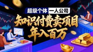 2026年“超级个体一人公司”私域卖项目年入百万,个人IP-精准引流-项目包装-转化成交-游客之家