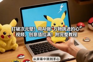打破次元壁!用AI做【万物跳进手心】视频,创意值拉满!附完整教程-游客之家