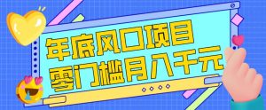 每年节假日年底风口项目，新人小白也能上手，零成本零门槛月入1w+(附渠道)【揭秘】-游客之家