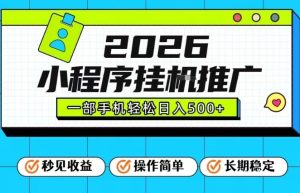 26年最新风口项目，小程序全自动推广，一部手机保底日入5张【揭秘】-游客之家