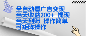 全新看广告挂机项目  操作简单，单机当天收益300+，体现当天到账，可矩阵操作-游客之家
