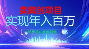 2026年通过“卖项目”实现年入100个W，一部手机在家就能做，2026轻创业首选【揭秘】-游客之家
