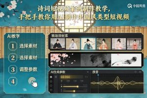 古诗词短视频案例制作教学，手把手教你用AI制作中国风类型短视频-游客之家