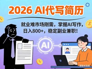 AI代写简历，超暴利，用万能模板月入1-3万实战教程，2026年市场刚需！-游客之家