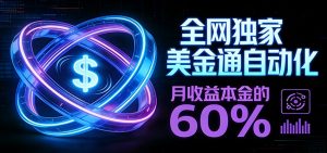 保本+躺赚60% | 美金合约，全网独一份的稳赚选择-游客之家