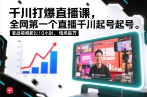 千川打爆直播课，全网第一个直播千川起号录屏实战的，实战视频超过10小时，场场破万-游客之家