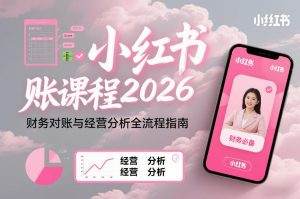 小红书对账课程2026，财务对账与经营分析全流程指南-游客之家