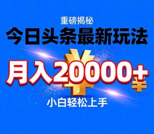 今日头条代运营最新玩法，轻轻松松月入20000＋-游客之家