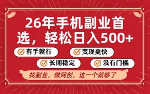 26年首选的副业，无操作门槛，稳稳日入500+，可矩阵放大-游客之家