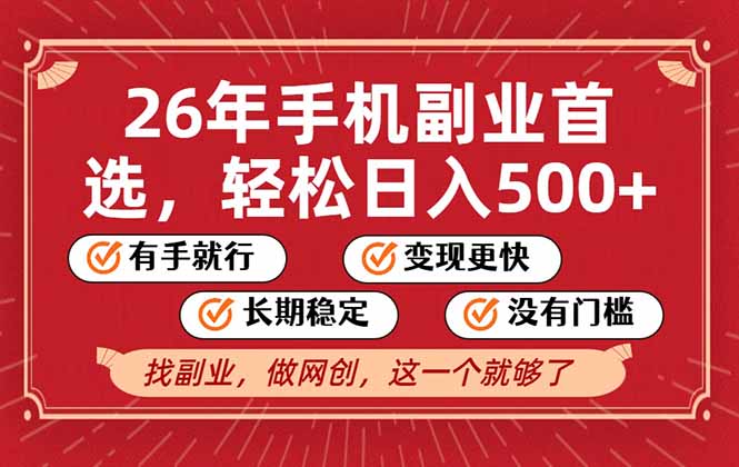 26年首选的副业，无操作门槛，稳稳日入500+，可矩阵放大-游客之家