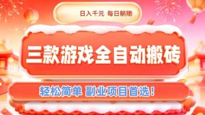 三款游戏全自动搬砖，日入1k，轻松简单，每日躺賺，副业项目首选【揭秘】-游客之家