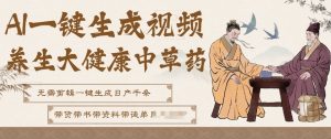AI一键生成养生中草药视频，无需剪辑直接可发布，可带书带素材带资料带徒弟，流量财富嘎嘎猛-游客之家