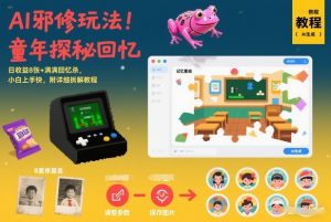 AI邪修玩法，童年探秘回忆，日收益8张+满满回忆杀，小白上手快，附详细拆解教程-游客之家