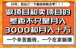 为什么卖项目能轻松月入10个W，而做项目却真正賺不到什么钱？原因竟然是这个！【揭秘】-游客之家