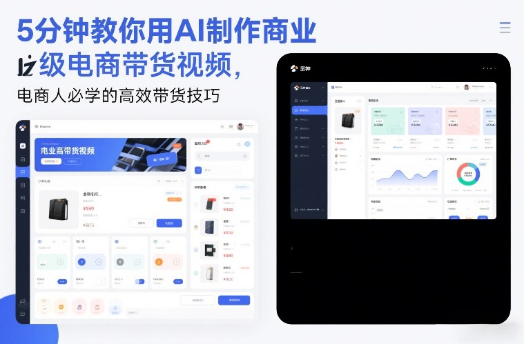 5分钟教你用AI制作商业级电商带货视频,电商人必学的高效带货技巧-游客之家