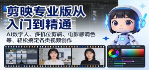 剪映专业版从入门到精通：AI数字人、多机位剪辑、电影感调色等，轻松搞定各类视频创作-游客之家