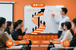 淘宝全套运营现场课程(更新26年1月)，从基础到高阶，拆解淘宝核心玩法-游客之家