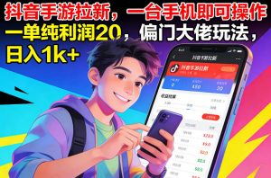 抖音手游拉新，一台手机即可操作，一单纯利润20，偏门大佬玩法，日入1k+【揭秘】-游客之家