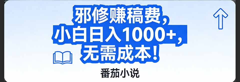 番茄小说赚稿费邪修玩法无需成本，日入1000+，超级简单！-游客之家