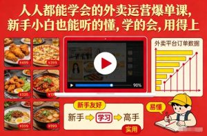 人人都能学会的外卖运营爆单课，新手小白也能听的懂，学的会，用得上-游客之家