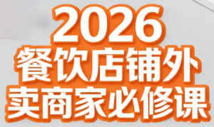老黄·2026餐饮店铺外卖商家必修课-游客之家