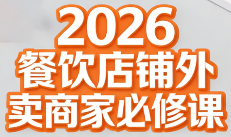 老黄·2026餐饮店铺外卖商家必修课-游客之家