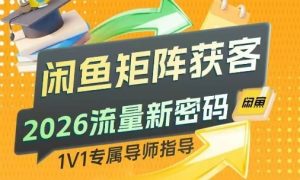 闲鱼矩阵获客，2026流量新密码，只要闲鱼还在，你的行业就有无限精准的客源-游客之家