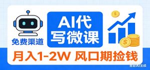 2026告别打工！AI 代写微课，提供免费渠道，月入 1-2W 风口期捡钱-游客之家