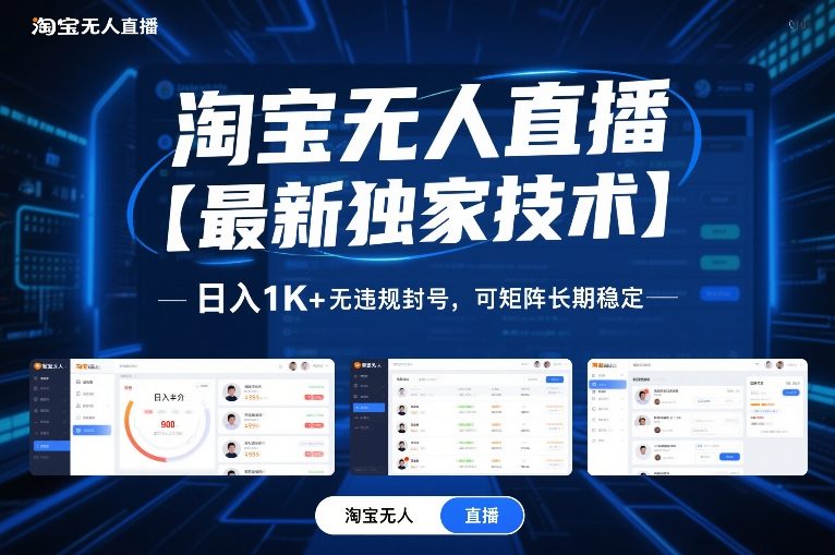 淘宝无人直播【最新独家技术】,日入1K+无违规封号,可矩阵长期稳定【揭秘】-游客之家