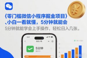 零门槛微信小程序掘金项目，小白一看就懂，5分钟就能学会上手操作，轻松日入几张【揭秘】-游客之家