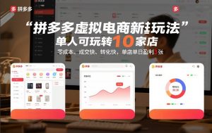 拼多多虚拟电商新玩法，单人可玩转10家店，零成本、成交快、转化快，单店单日盈利3张【揭秘】-游客之家